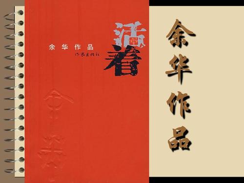 阅读后“活着”：阅读“活着”_1200字