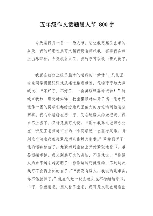 愚人节的组成：乐趣四月愚人节Son_3000字