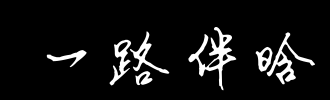 一路_800字