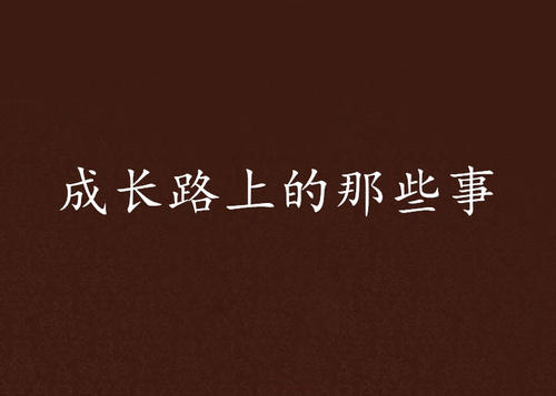 正在下雨，但也挂了风。窗口上的雨滴落下，它被窗外的小树着迷。