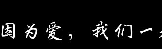 因为爱，所以恨_2000字