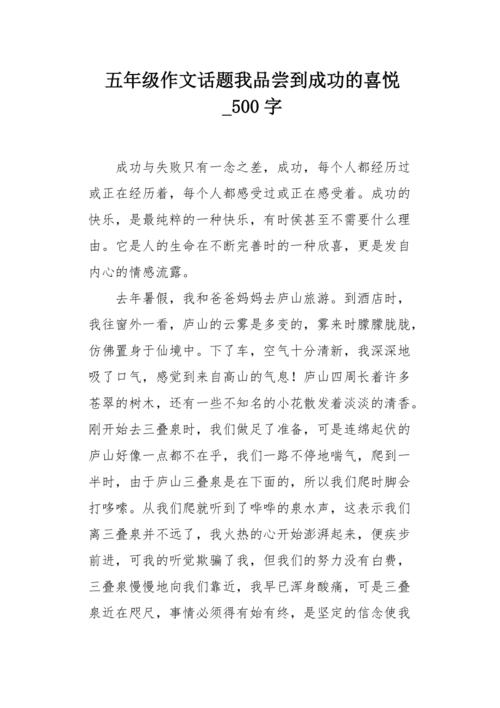 我品尝了成功的快乐_550字