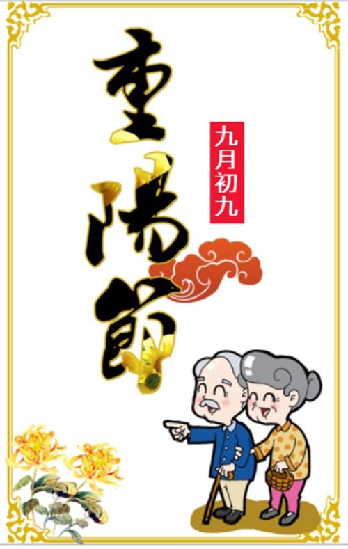 双第九节问候_600字