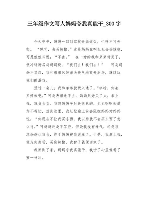 妈妈赞美我做_400字