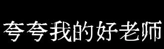 老师也是一位快乐的老师，并关心学生。每次她受伤时，她都会终止课堂以帮助学生对待一半，然后开始讲座。在我的同学存在困难，她会帮助他，有一个艺术课程中午曾经下午，我没有艺术，我很焦虑，你知道我会帮助我，向我的母亲发送短信，虽然是艺术包没有发送，但我从你发短信，每一个行动都看到了你对我的关心，就像我母亲对我的爱。