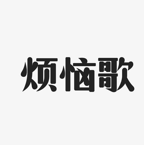 少年麻烦_350字