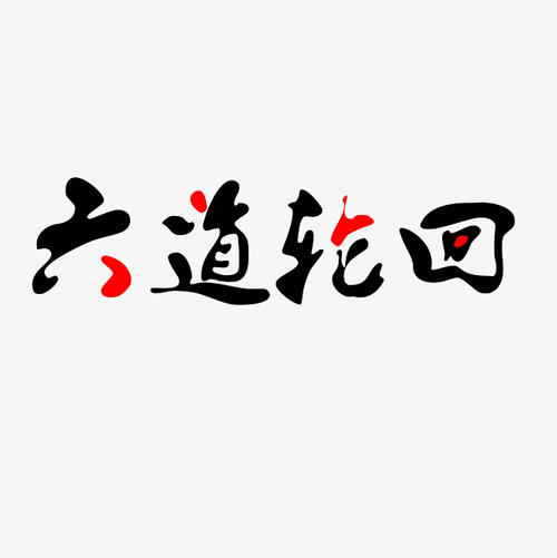 六个转世_750字