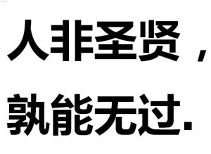 关于“改变错误的能量可以改变，善良”和“穷人必须有仇恨”_800字