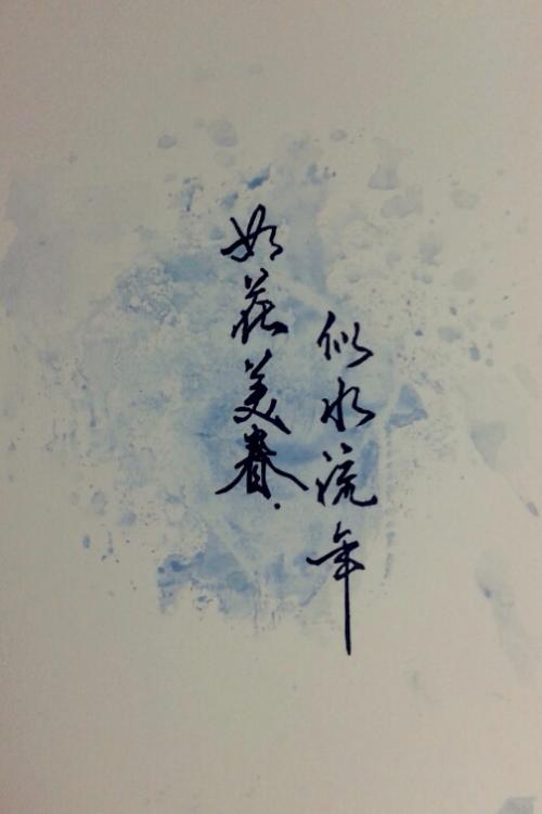 如花美，像水流，_550字