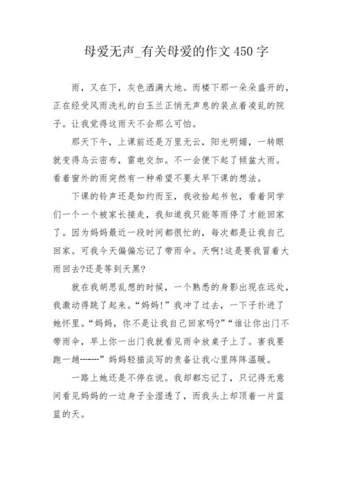 与母爱的构成：沉默的守护者_600字