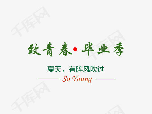  - 那个年毕业季节_650字