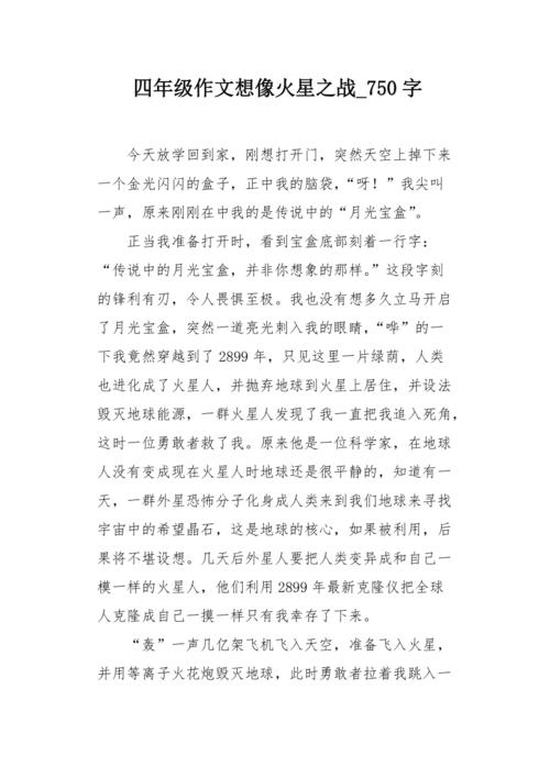 四年级的想象：一个美丽的梦想_750字