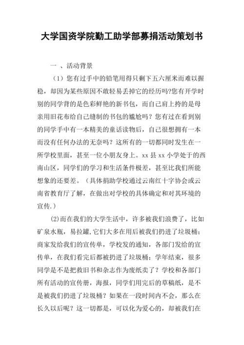 大学生公益资费活动计划书