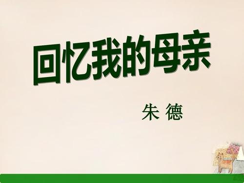 阅读“记忆我的母亲”是感觉_900字