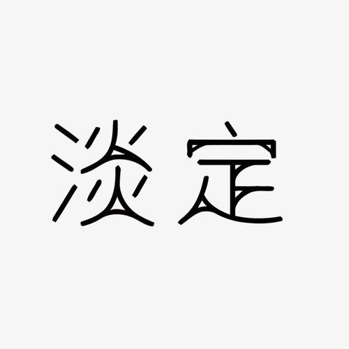 平静_500字